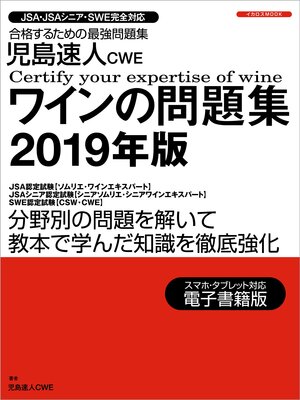 cover image of 児島速人CWEワインの問題集2019年版